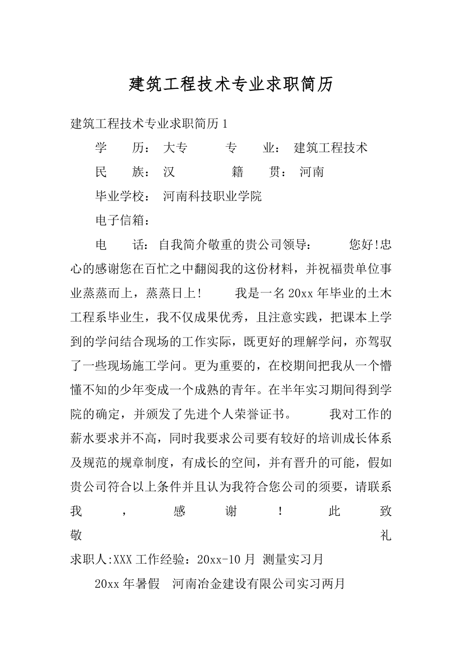 建筑工程技术专业求职简历精选.docx_第1页