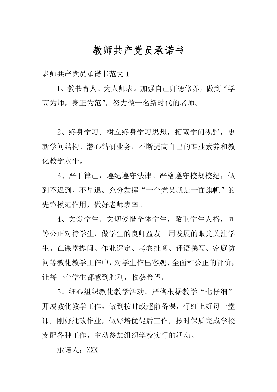 教师共产党员承诺书最新.docx_第1页