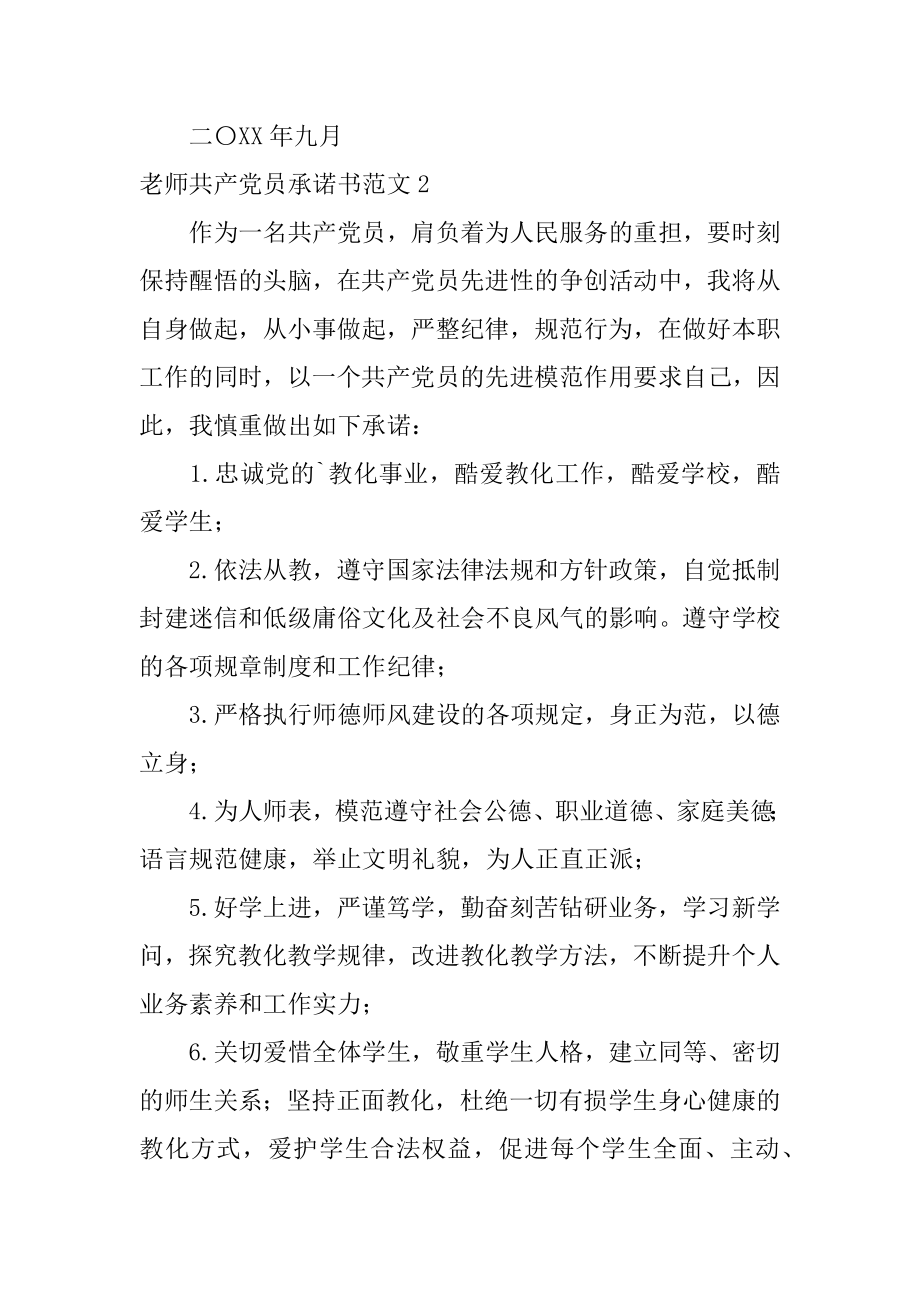 教师共产党员承诺书最新.docx_第2页