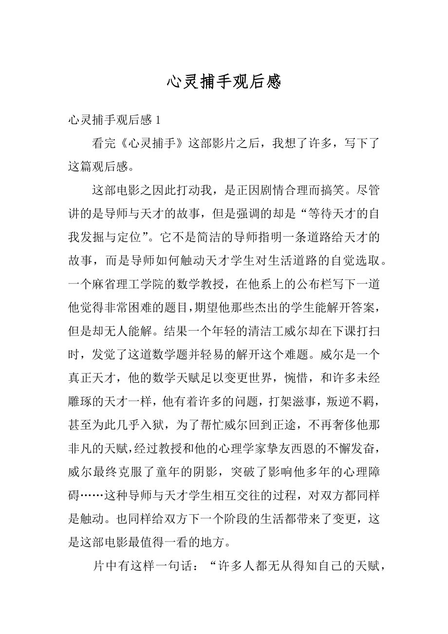 心灵捕手观后感最新.docx_第1页