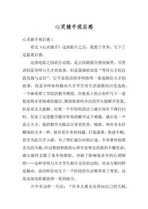 心灵捕手观后感最新.docx