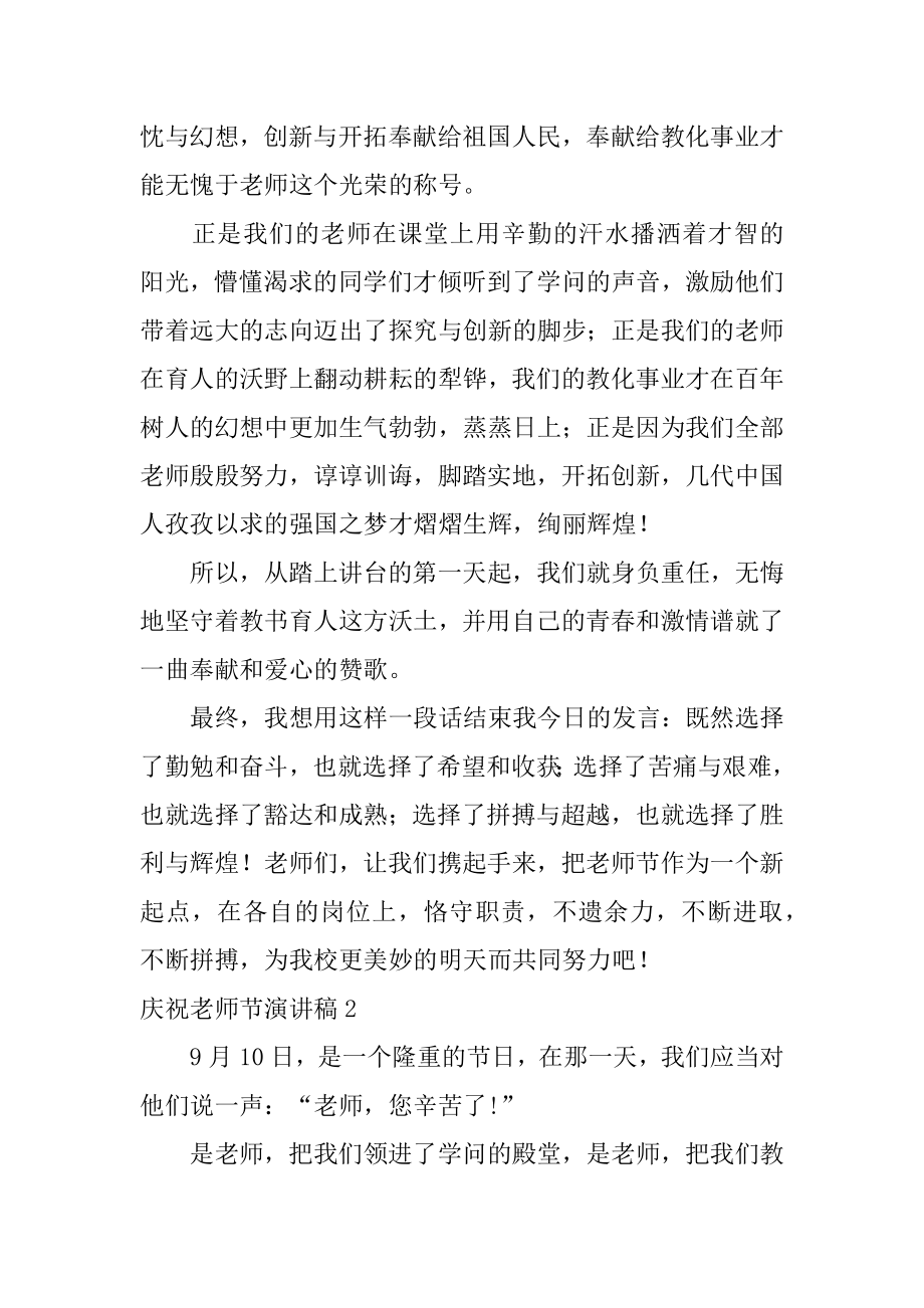 庆祝教师节演讲稿精选.docx_第2页