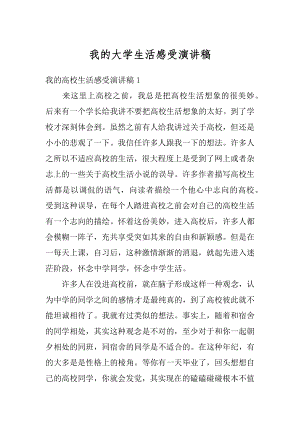 我的大学生活感受演讲稿精品.docx