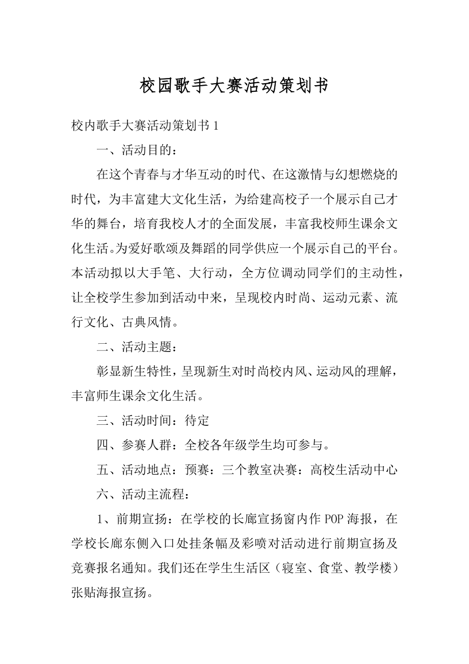 校园歌手大赛活动策划书优质.docx_第1页