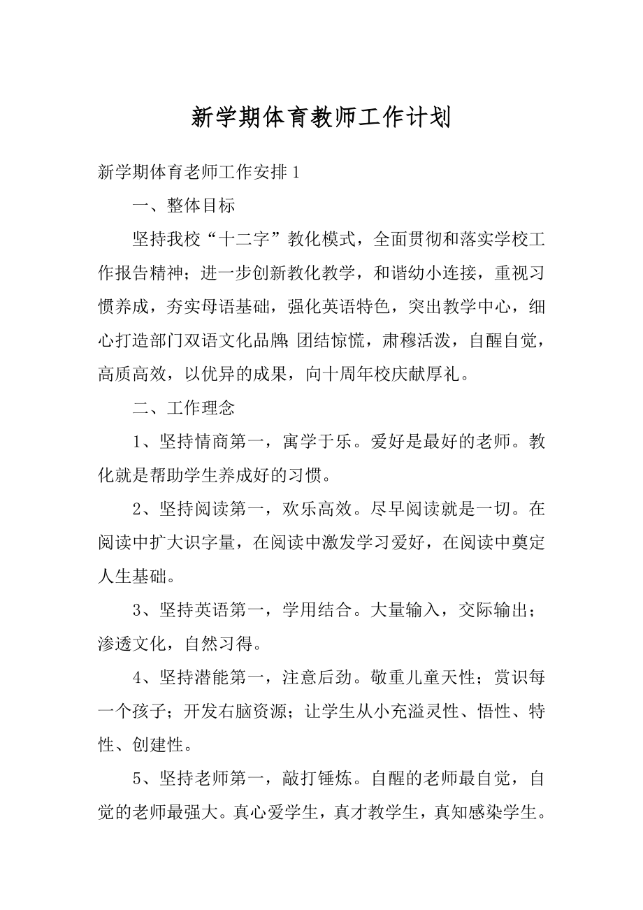 新学期体育教师工作计划范文.docx_第1页