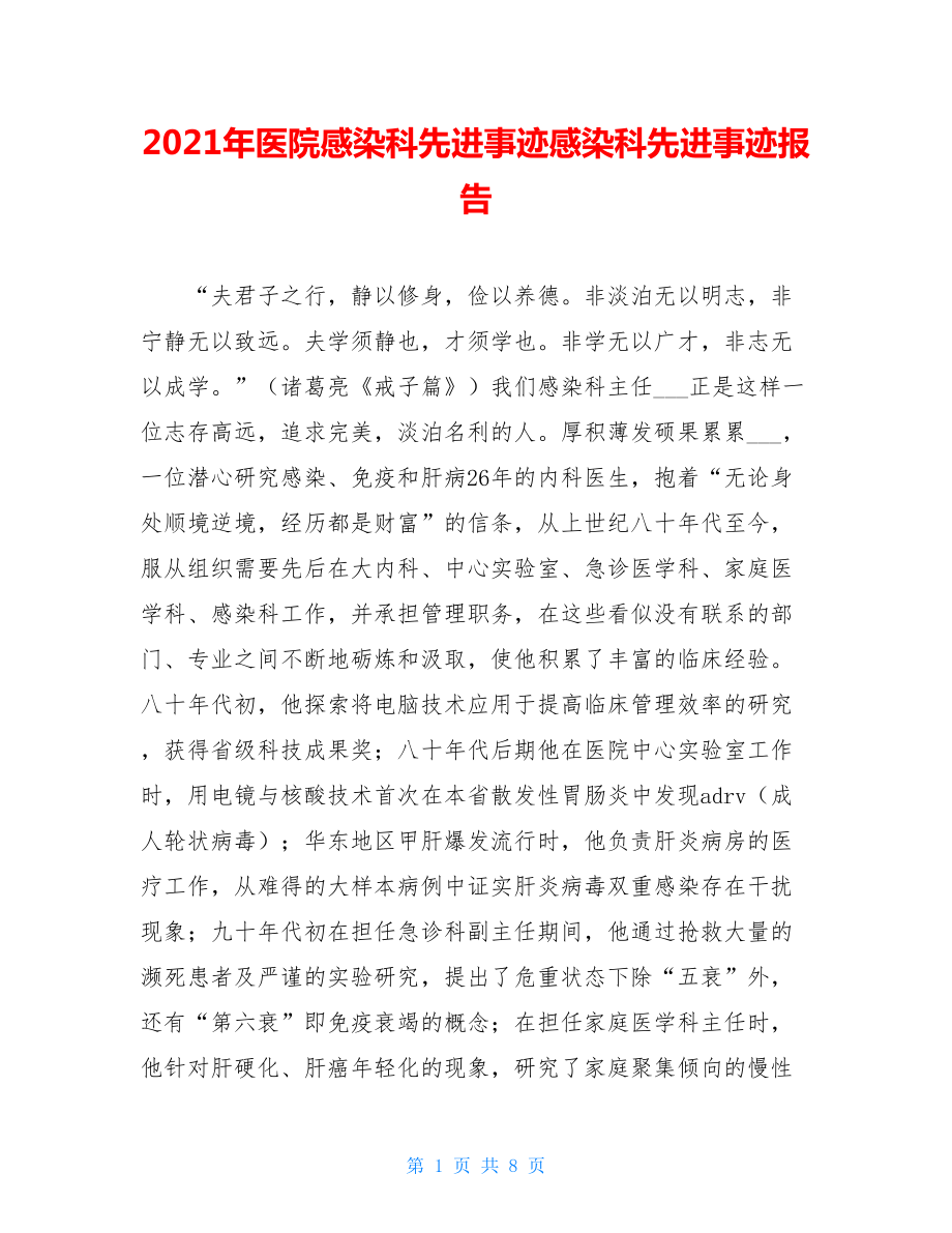 2021年医院感染科先进事迹感染科先进事迹报告.doc_第1页