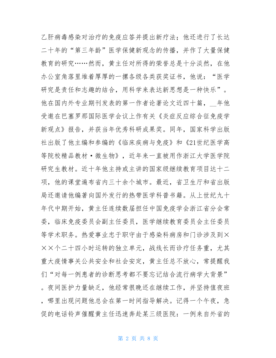 2021年医院感染科先进事迹感染科先进事迹报告.doc_第2页