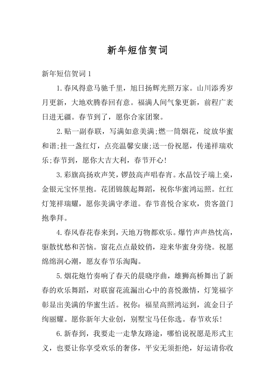 新年短信贺词汇总.docx_第1页