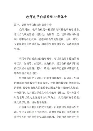 教师电子白板培训心得体会最新.docx