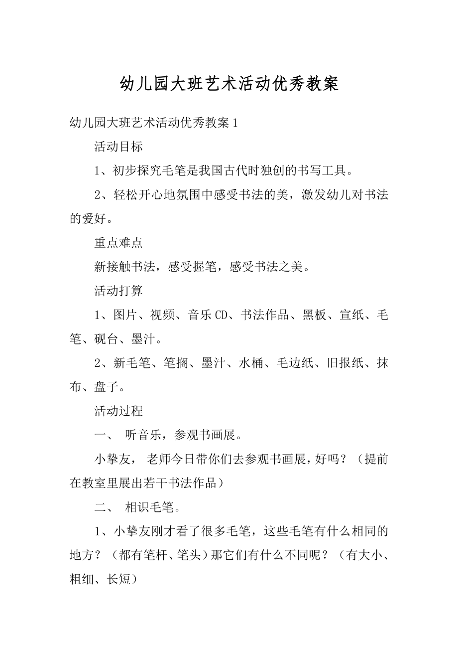 幼儿园大班艺术活动优秀教案汇编.docx_第1页