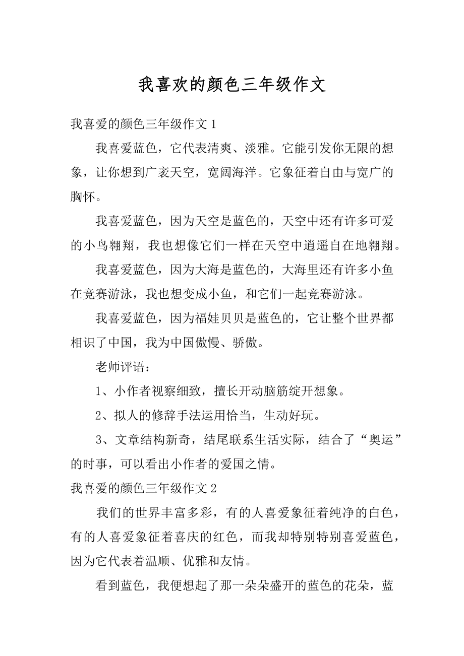 我喜欢的颜色三年级作文精选.docx_第1页