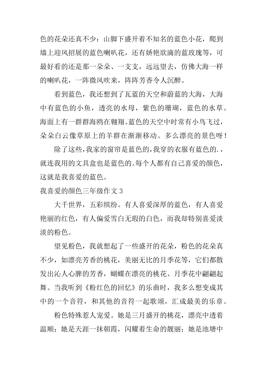 我喜欢的颜色三年级作文精选.docx_第2页