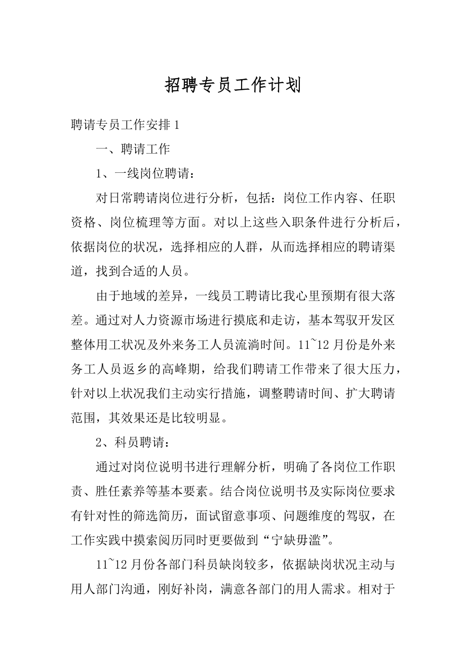 招聘专员工作计划例文.docx_第1页