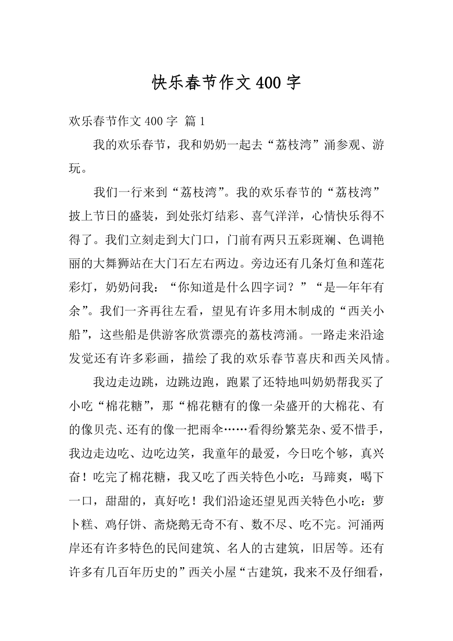 快乐春节作文400字汇总.docx_第1页