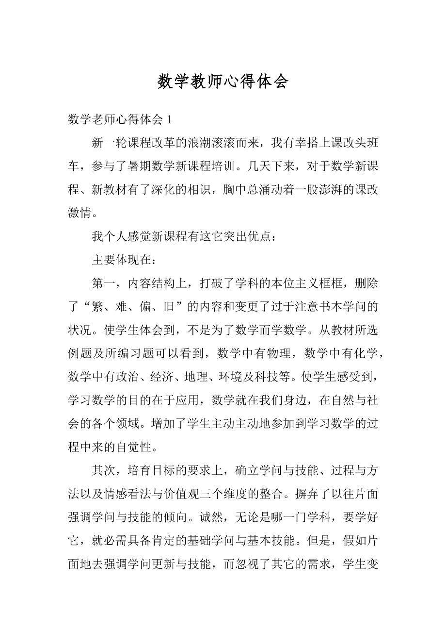 数学教师心得体会精编.docx_第1页