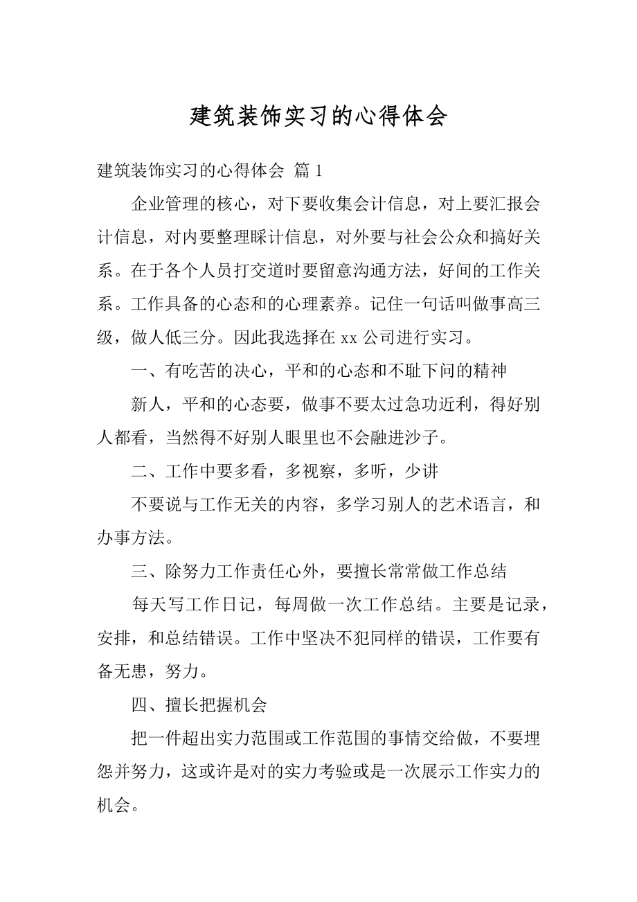 建筑装饰实习的心得体会例文.docx_第1页