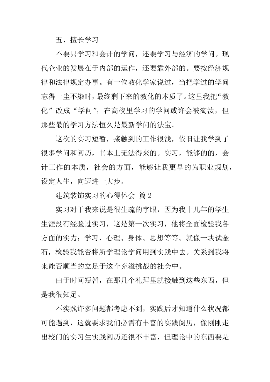 建筑装饰实习的心得体会例文.docx_第2页