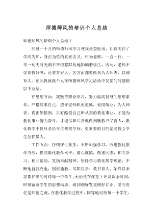 师德师风的培训个人总结最新.docx