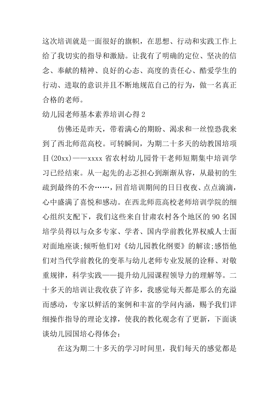 幼儿园教师基本素养培训心得范文.docx_第2页