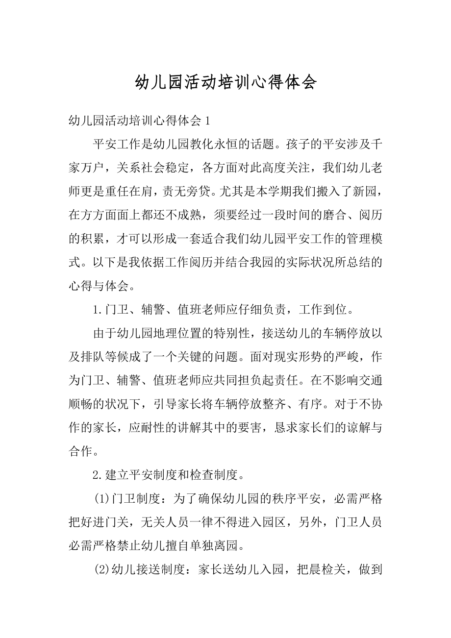 幼儿园活动培训心得体会范例.docx_第1页