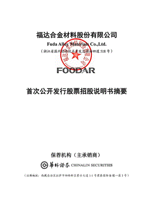 福达合金：首次公开发行股票招股说明书摘要.PDF