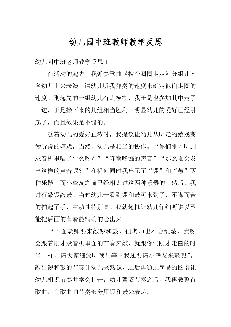 幼儿园中班教师教学反思精品.docx_第1页