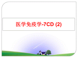 最新医学免疫学-7CD (2)PPT课件.ppt