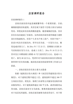 店面调研报告汇编.docx