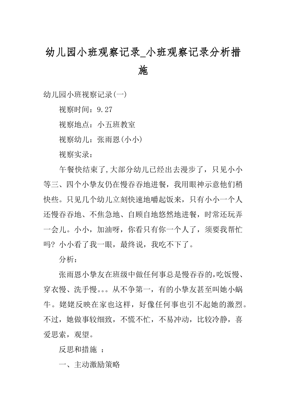 幼儿园小班观察记录_小班观察记录分析措施优质.docx_第1页