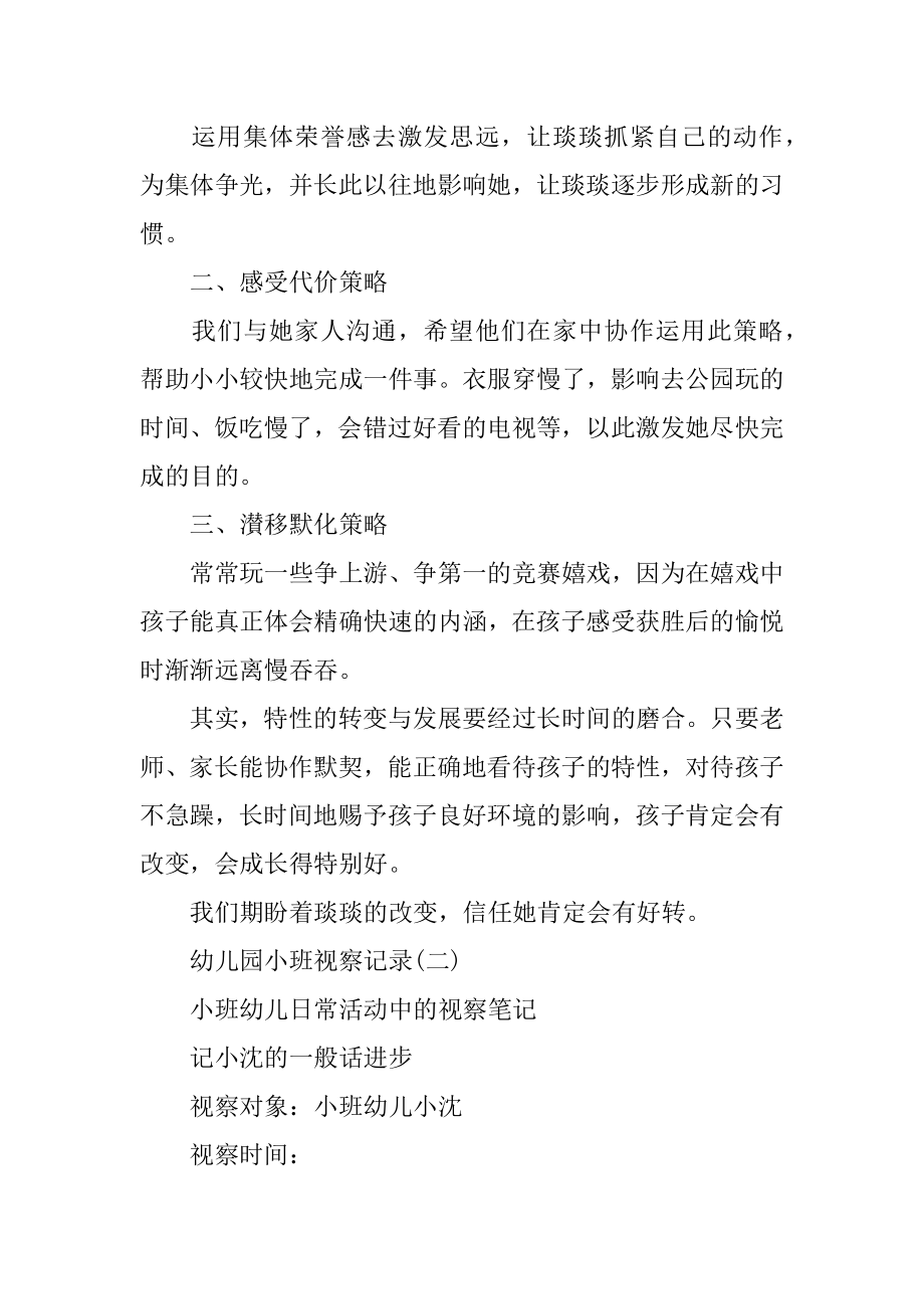 幼儿园小班观察记录_小班观察记录分析措施优质.docx_第2页