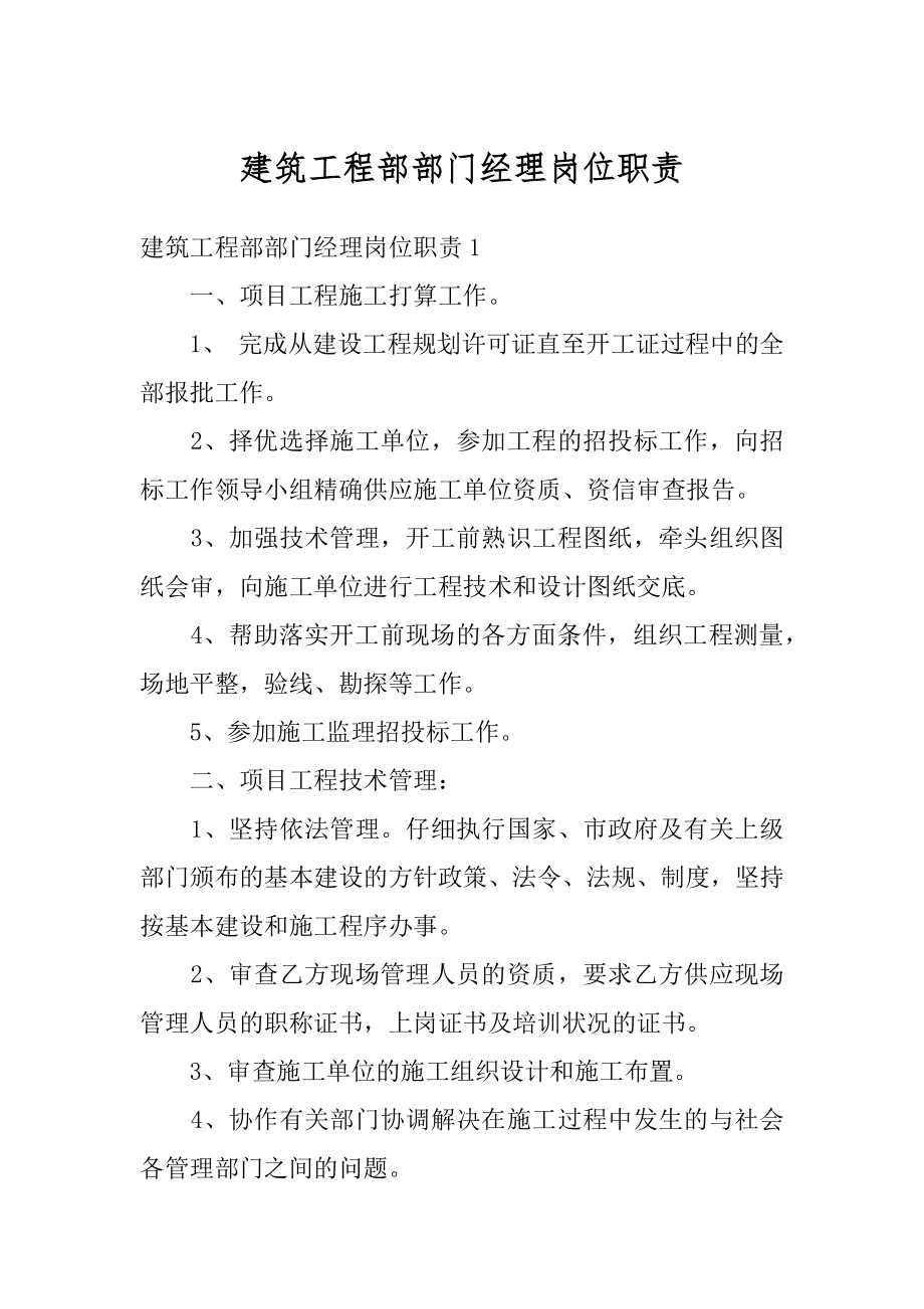 建筑工程部部门经理岗位职责汇总.docx_第1页