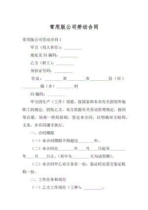 常用版公司劳动合同范例.docx