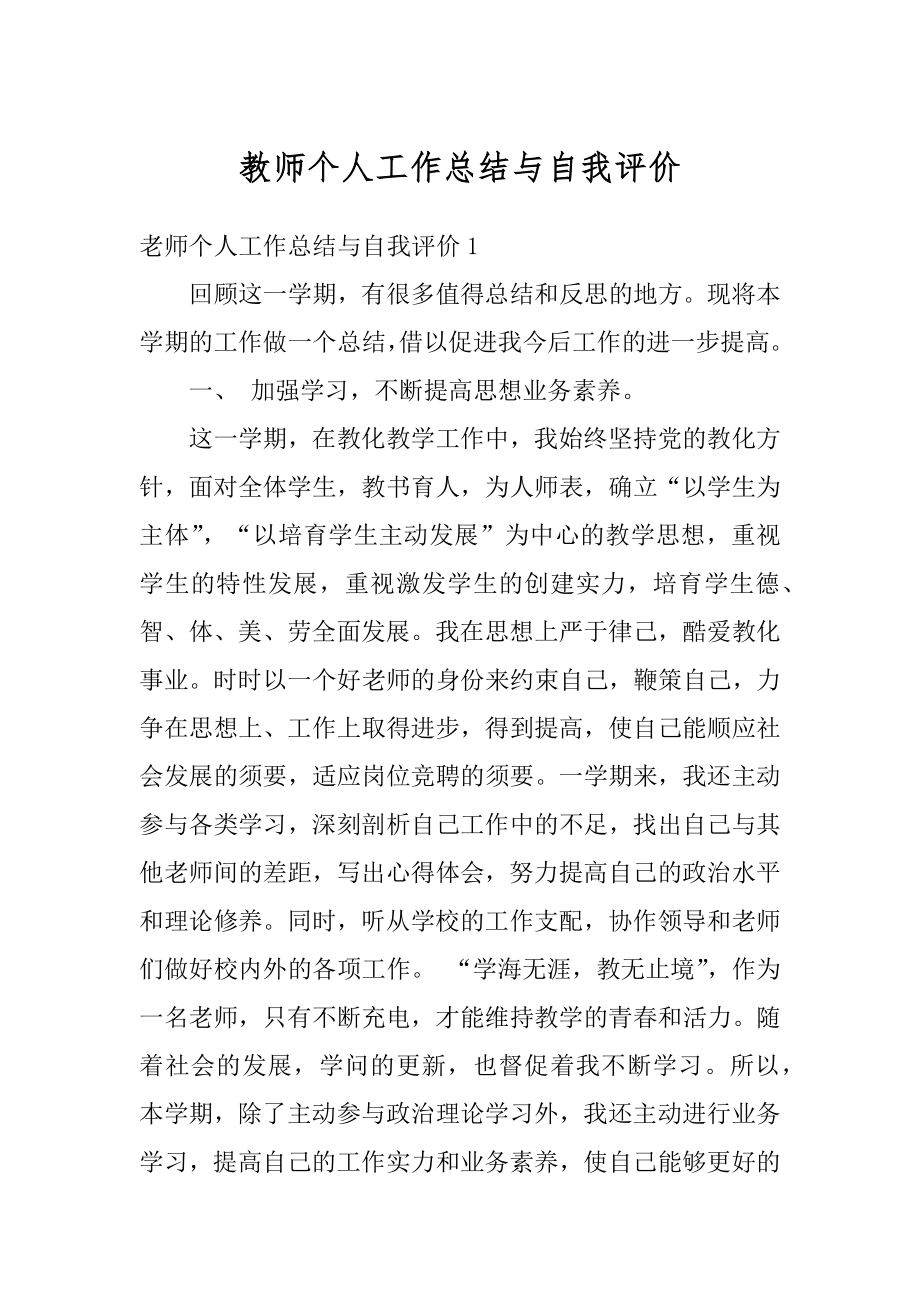 教师个人工作总结与自我评价范例.docx_第1页