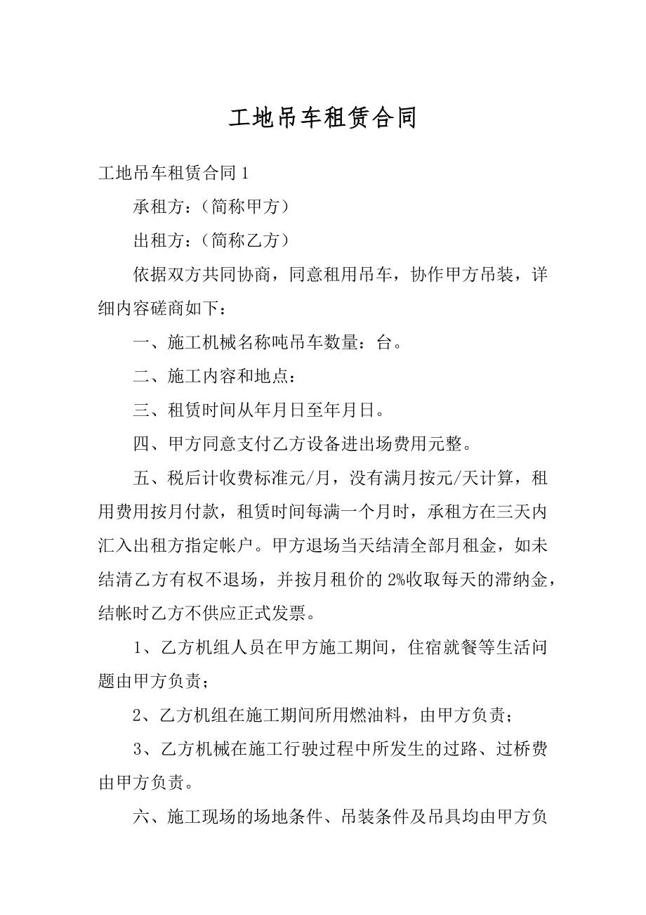 工地吊车租赁合同精编.docx_第1页