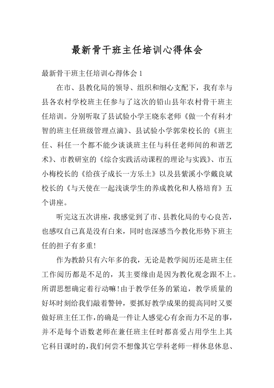 最新骨干班主任培训心得体会优质.docx_第1页