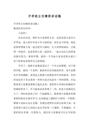 开学班主任精彩讲话稿范文.docx