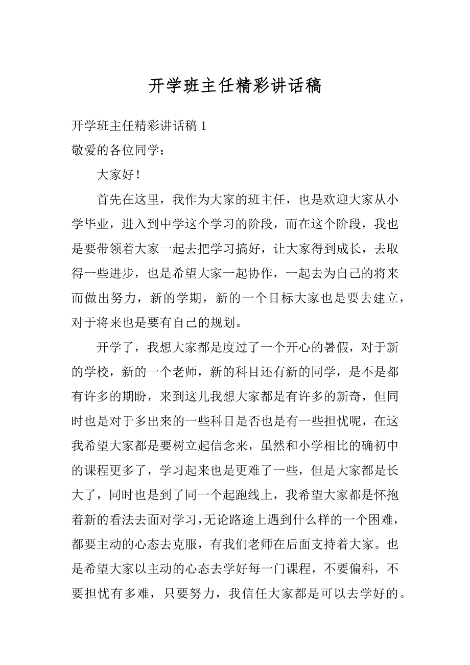 开学班主任精彩讲话稿范文.docx_第1页