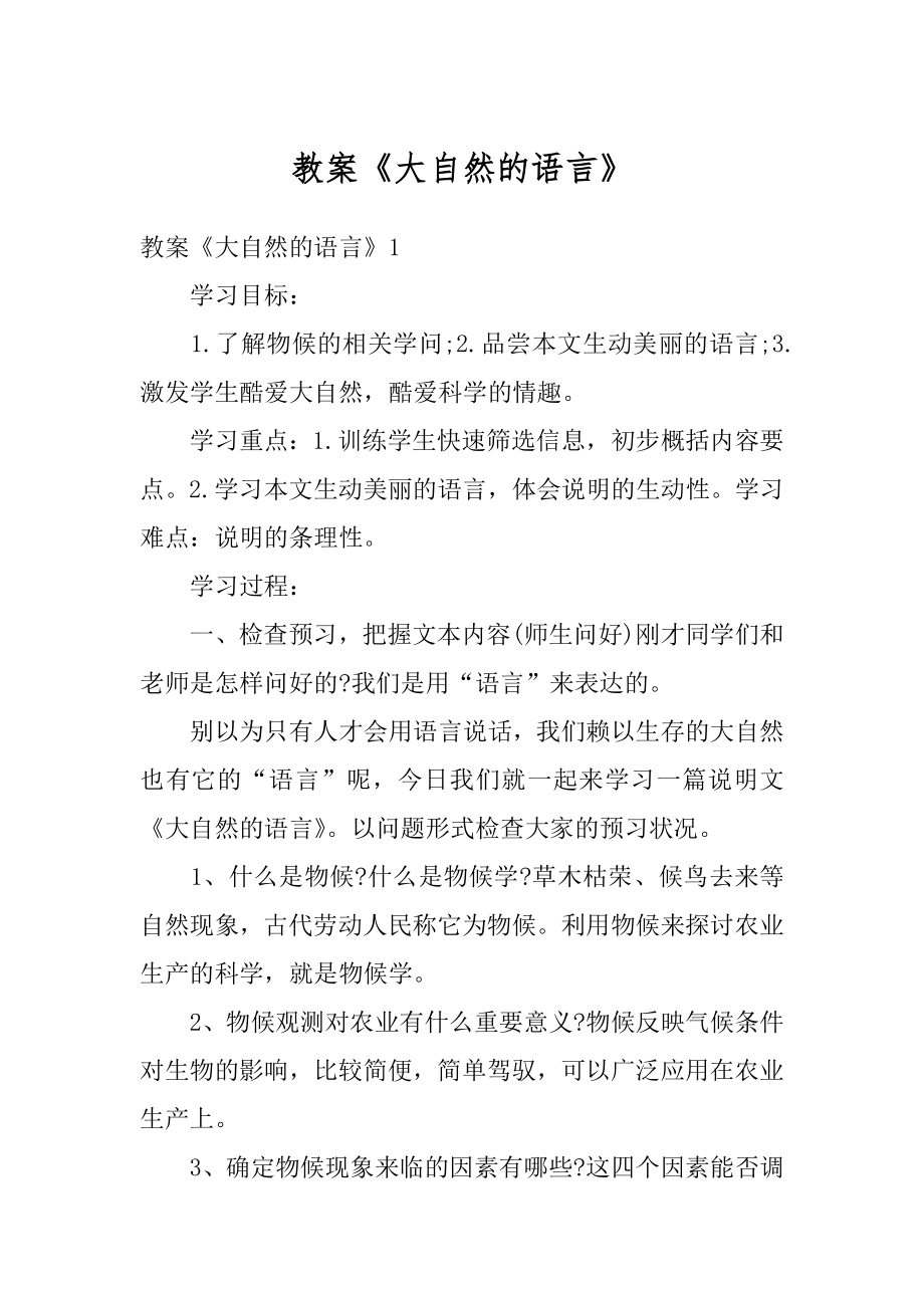 教案《大自然的语言》精选.docx_第1页