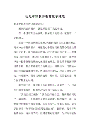 幼儿中班教师教育教学随笔优质.docx