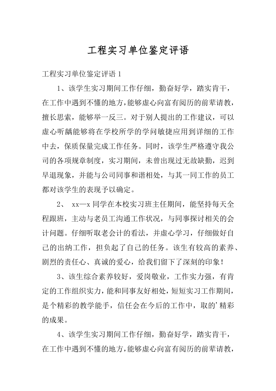 工程实习单位鉴定评语最新.docx_第1页