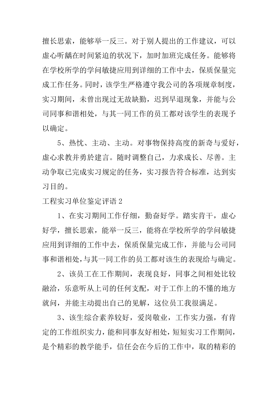 工程实习单位鉴定评语最新.docx_第2页