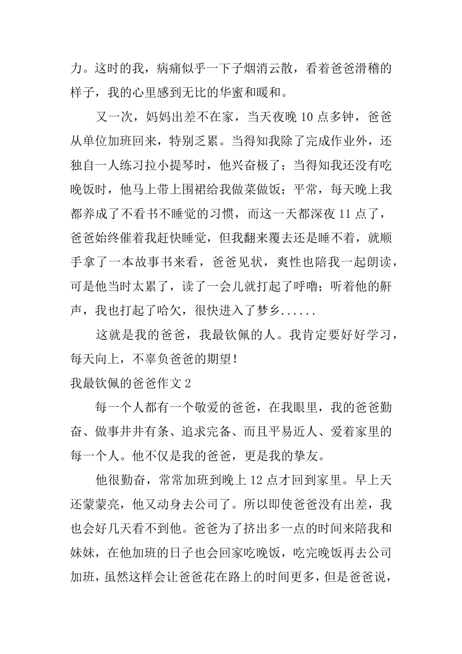 我最敬佩的爸爸作文精编.docx_第2页