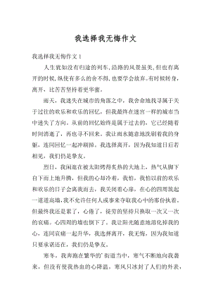 我选择我无悔作文汇总.docx