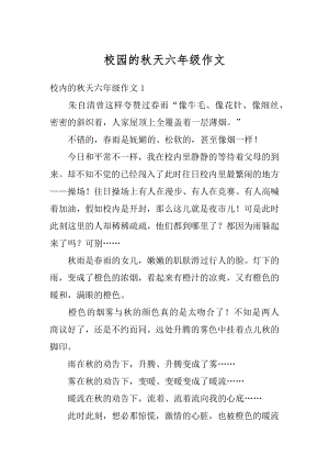 校园的秋天六年级作文汇编.docx