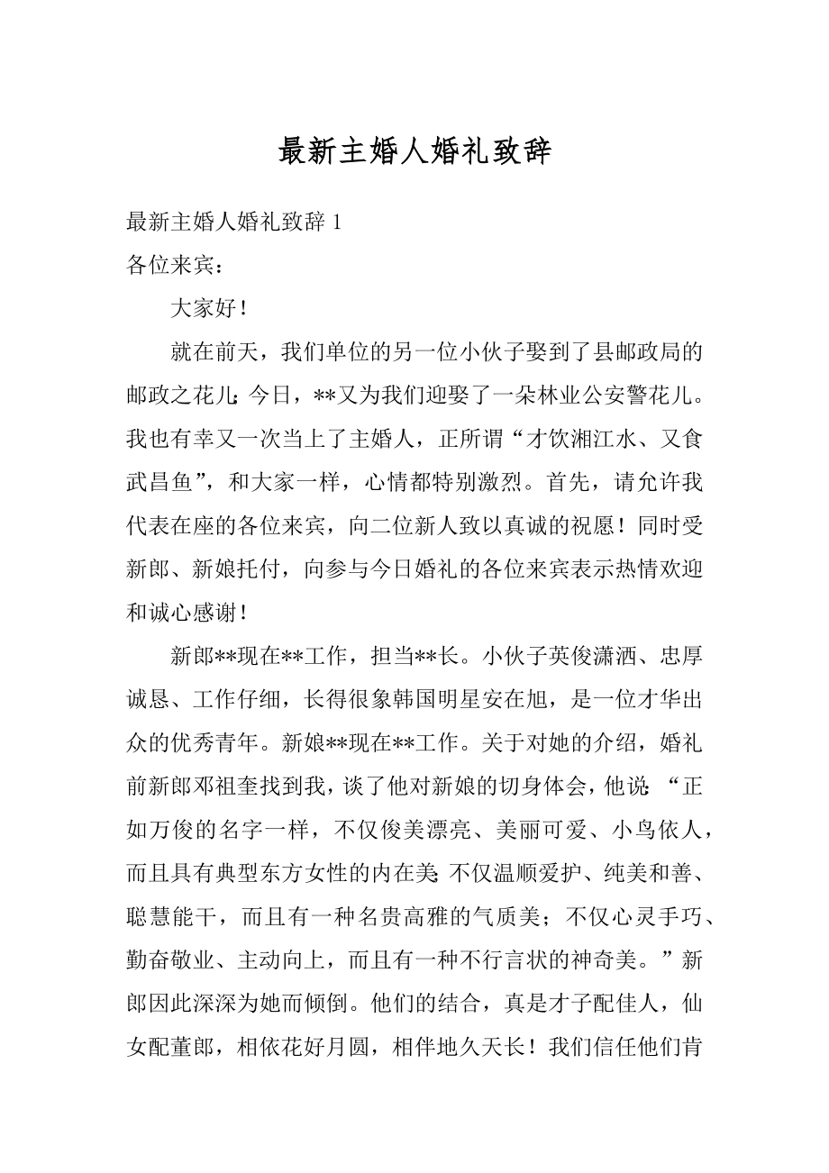 最新主婚人婚礼致辞精编.docx_第1页