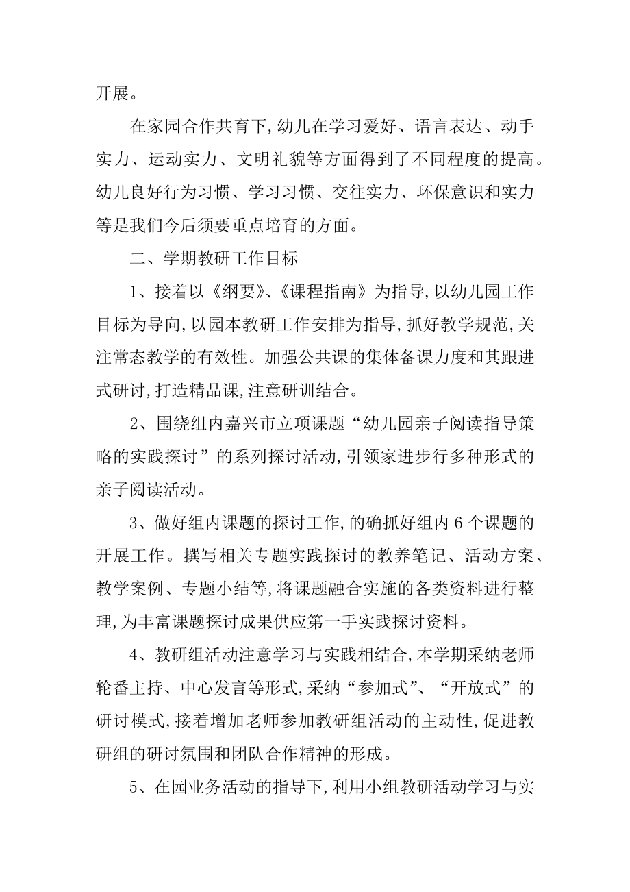 幼儿园教学教研组工作计划汇总.docx_第2页