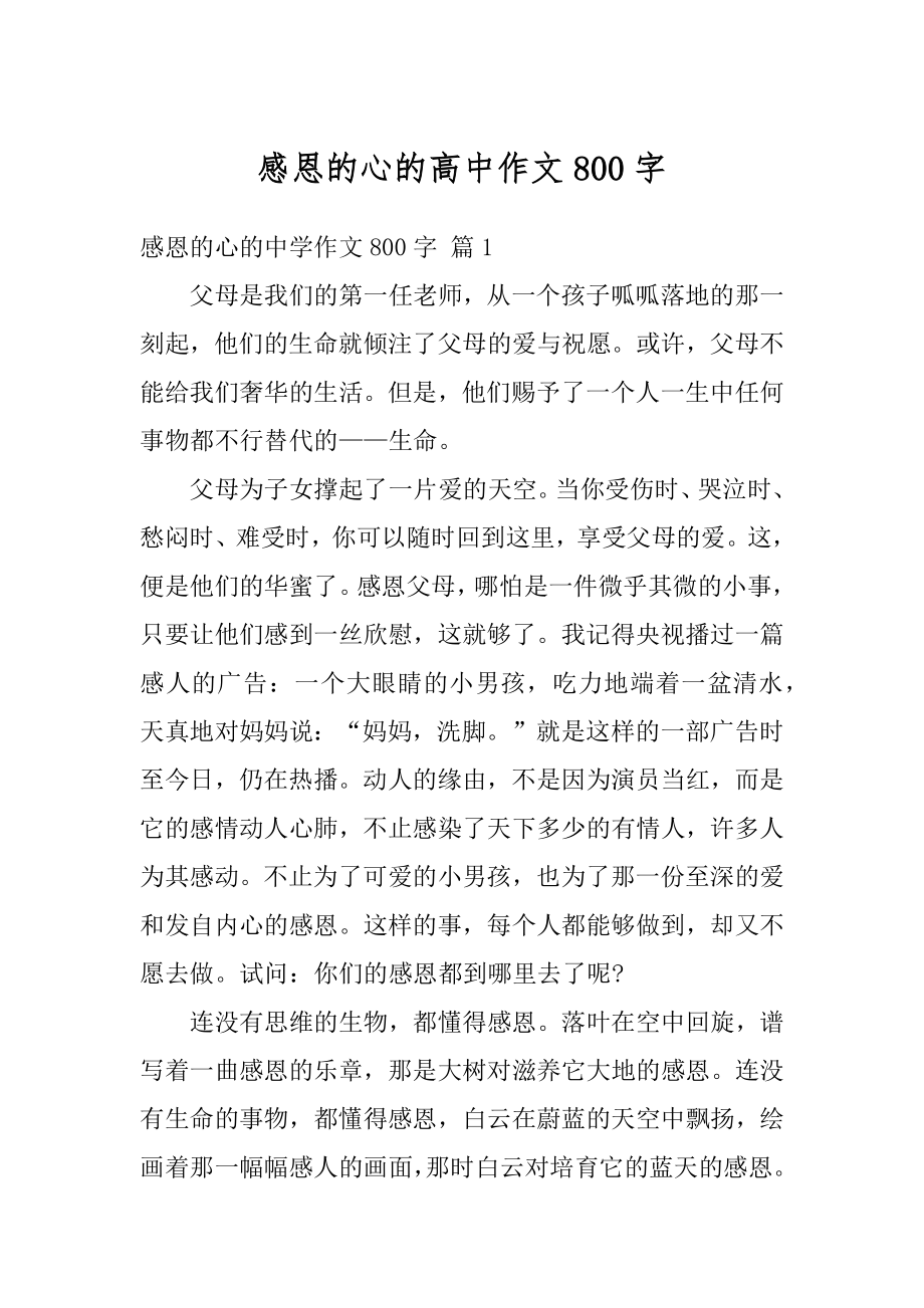 感恩的心的高中作文800字优质.docx_第1页