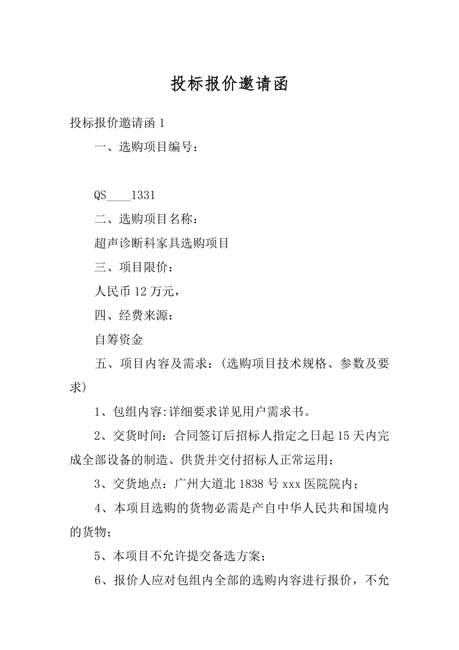 投标报价邀请函例文.docx_第1页