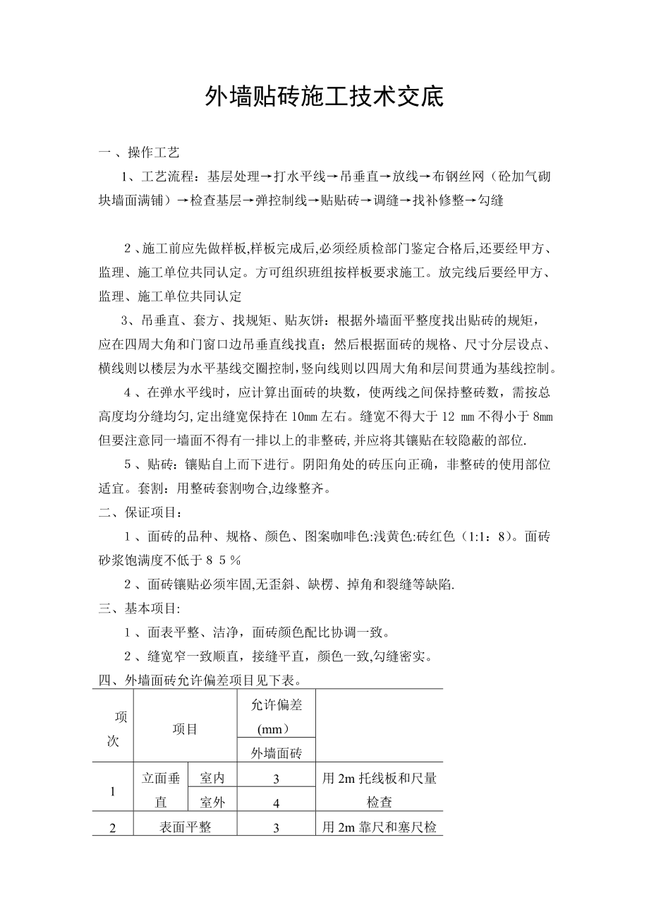 外墙贴砖施工技术交底.doc_第1页