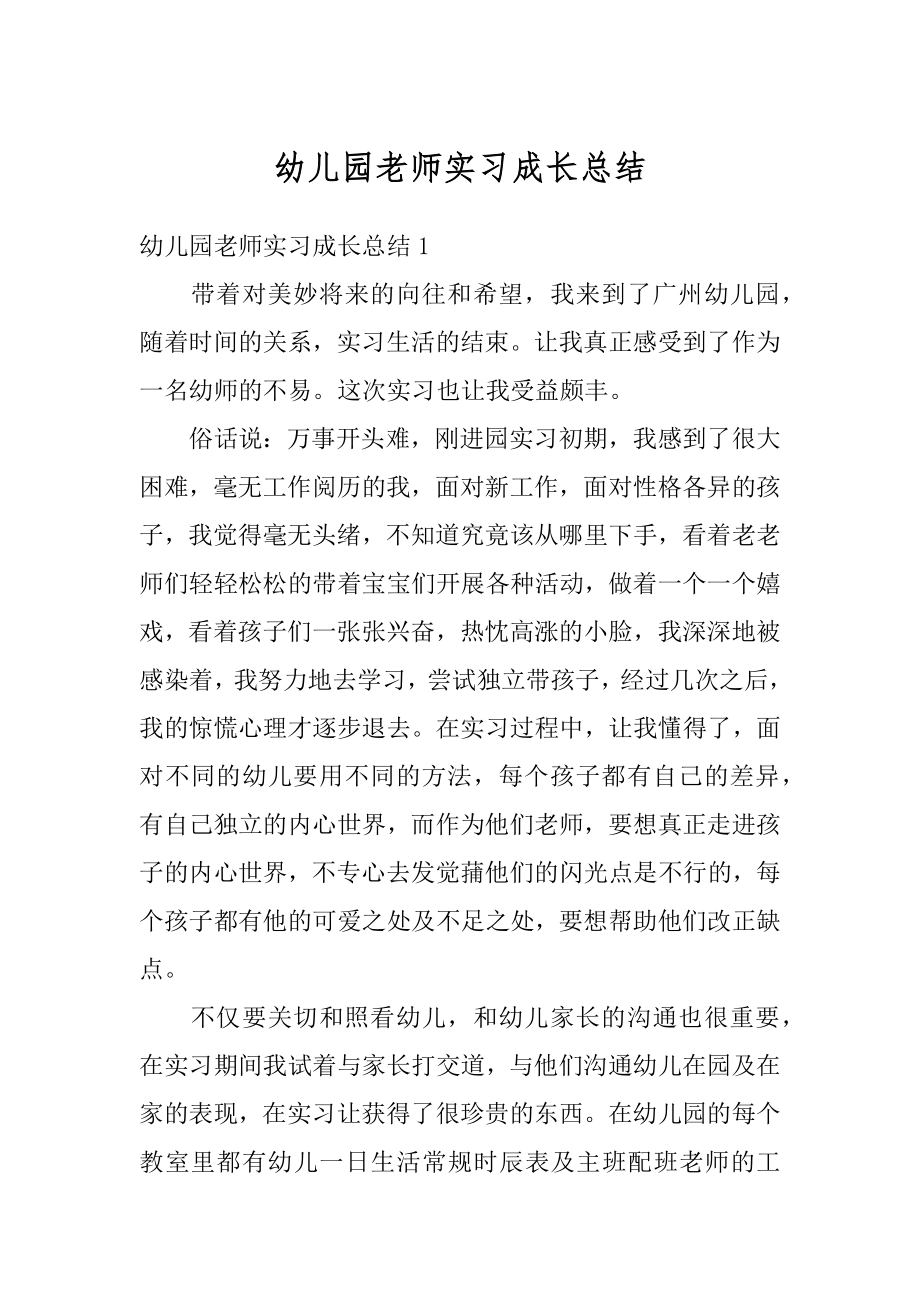 幼儿园老师实习成长总结精编.docx_第1页